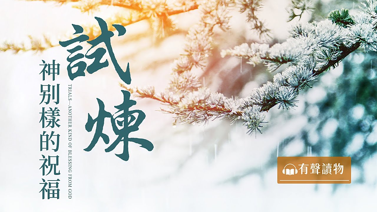約伯和亞伯拉罕的試煉 | 基督徒必讀：試煉&mdash;&mdash;神別樣的祝福