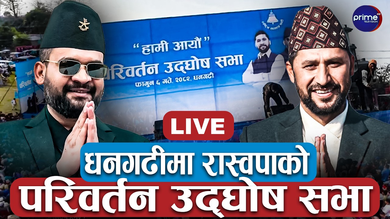 LIVE: धनगढीमा रास्वपाको चुनावी सभा | RASWAPA | RABI LAMICHHANE | BALEN SHAH | PRIME TV HD