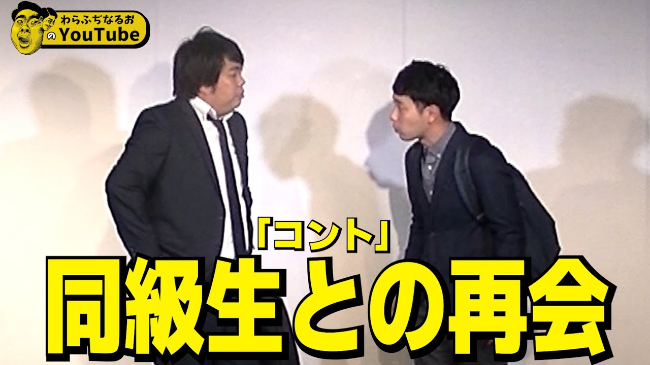 コント「同級生との再会」【わらふぢなるお】