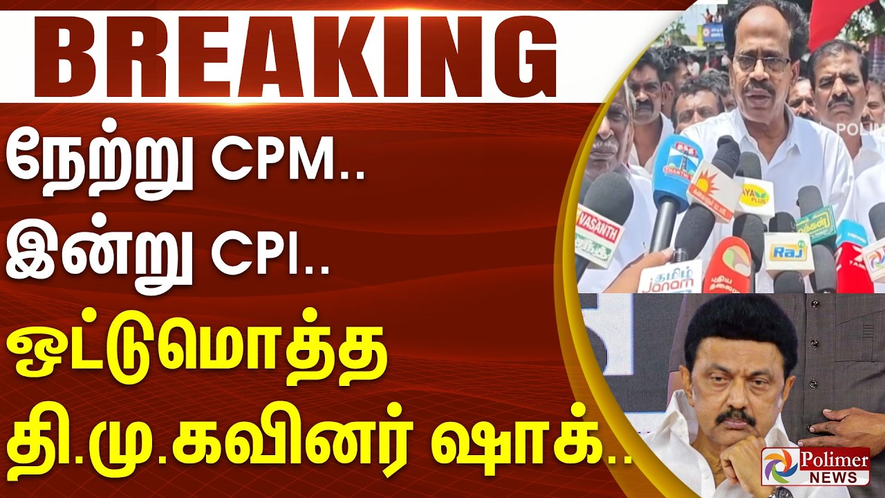 #Breaking : நேற்று CPM.. இன்று CPI.. ஒட்டுமொத்த திமுகவினர் ஷாக்..