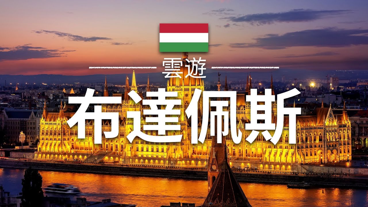 【布達佩斯】旅遊 - 布達佩斯必去景點介紹 | 匈牙利旅遊 | 歐洲旅遊 | Budapest Travel | 雲遊