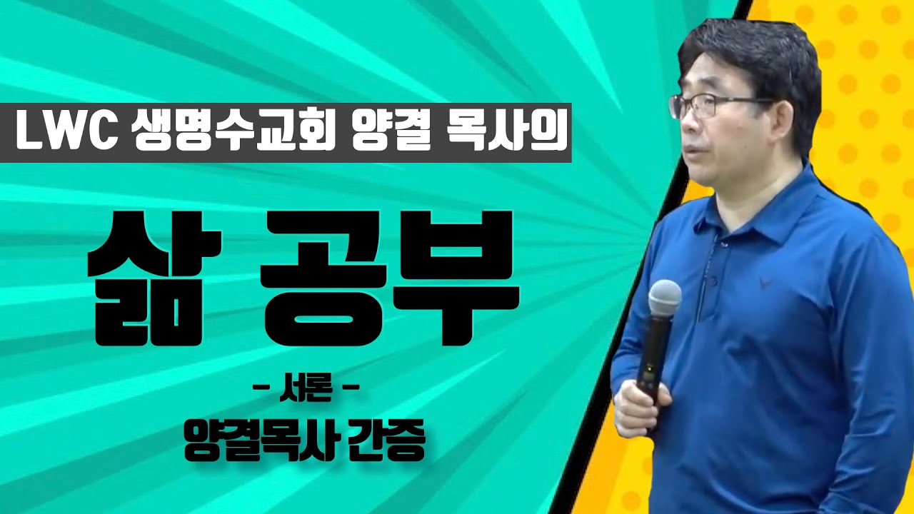 양결 목사의 제자 양육 | 삶 공부 1. 서론: 양결목사 간증