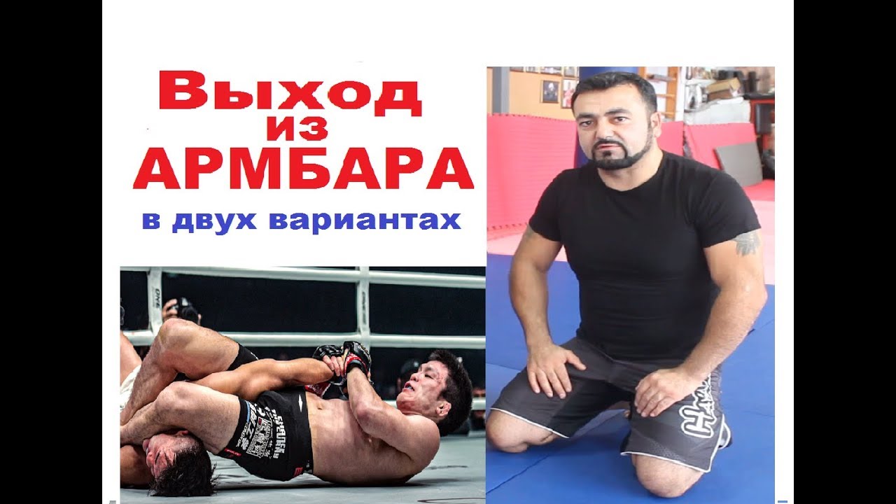 Армен Ананян - Часть 52. Выход из Армбара в двух вариантах