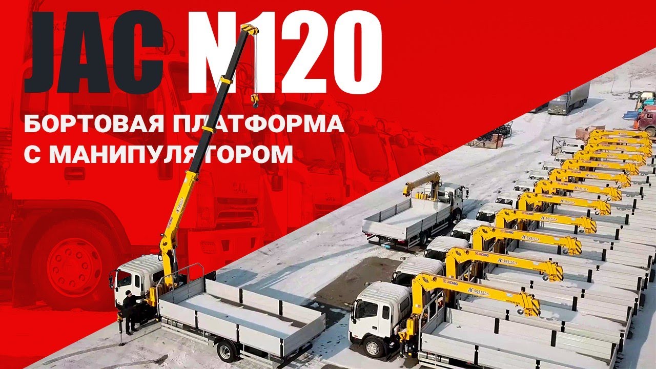 Манипулятор от COND на базе JAC N120