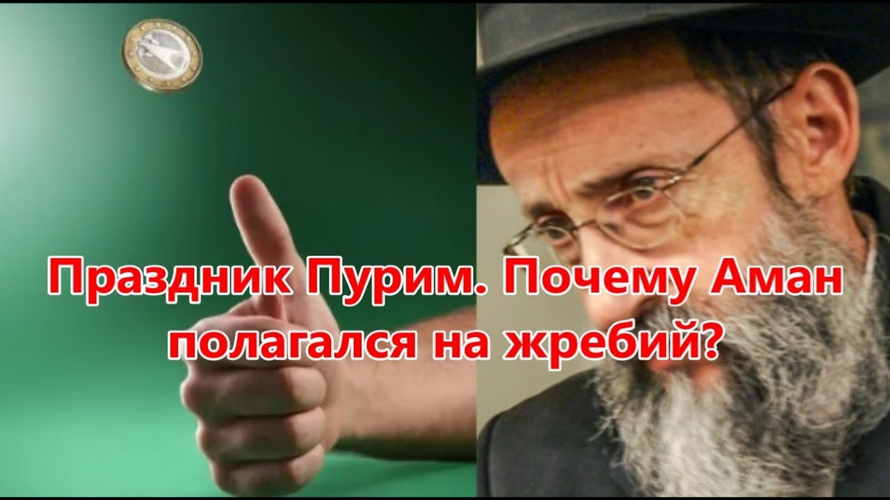 Праздник Пурим. Почему Аман полагался на жребий. Рав Ашер Кушнир