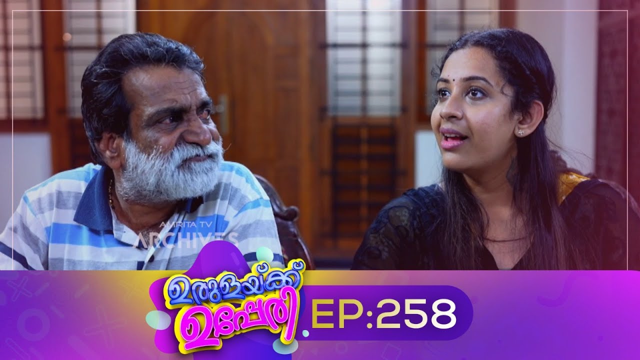Urulakkupperi | Episode 258 | ഉരുളക്കുപ്പേരി | Sitcom | Malayalam Comedy Serial | Fun