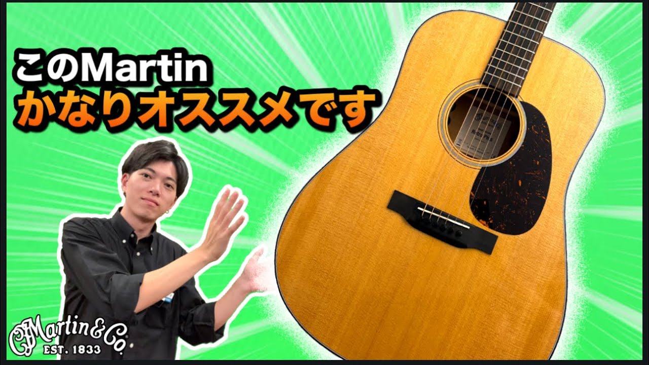 【D-18…??】Martinの新モデルが想像以上だった！