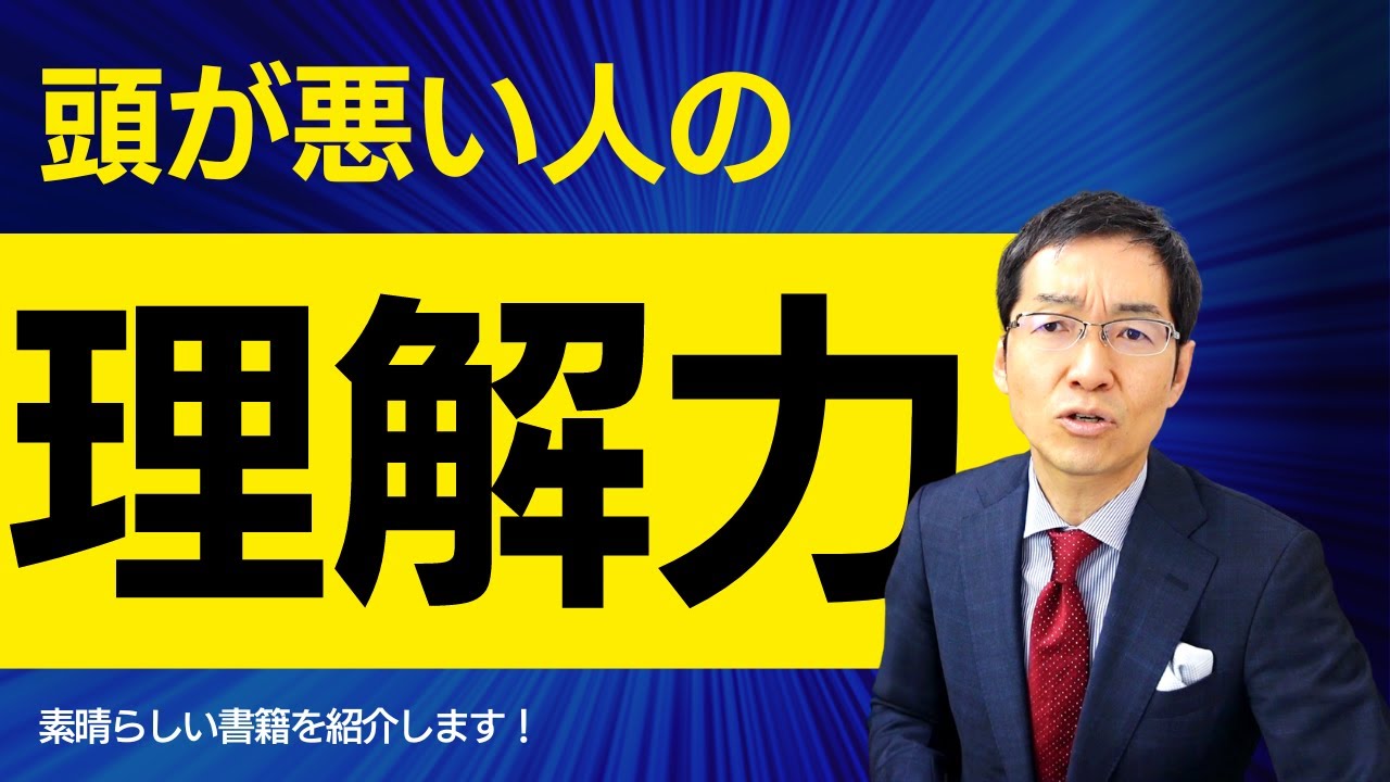 頭の悪い人の理解力　～『1%の本質を最速でつかむ「理解力」』から学ぶ！