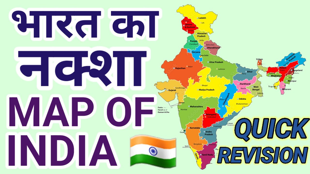 भारत का नक्शा | Map of India | Indian Geography 
