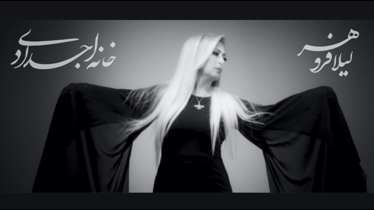Leila Forouhar - Khaneh Ajdadi (Official Video) | لیلا فروهر - خانه اجدادی