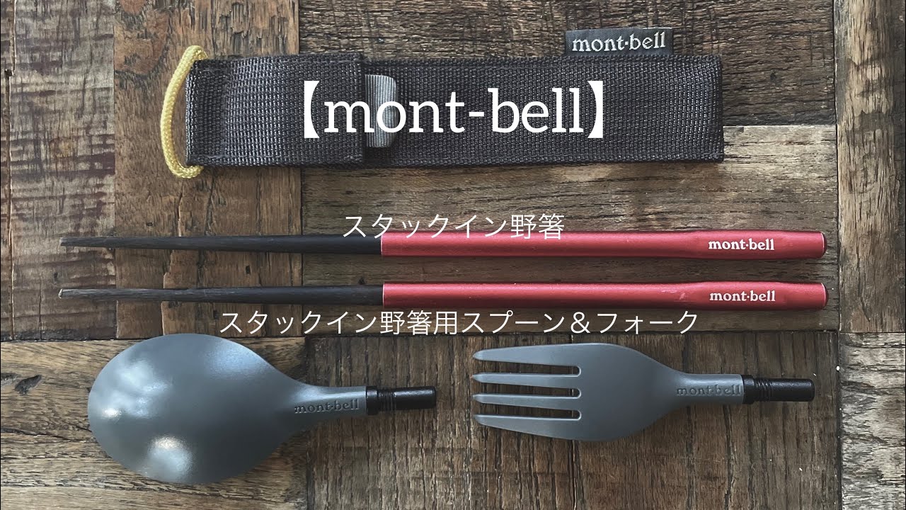 【mont-bellの軽量カトラリー！しかも3パターンに早変わり！】