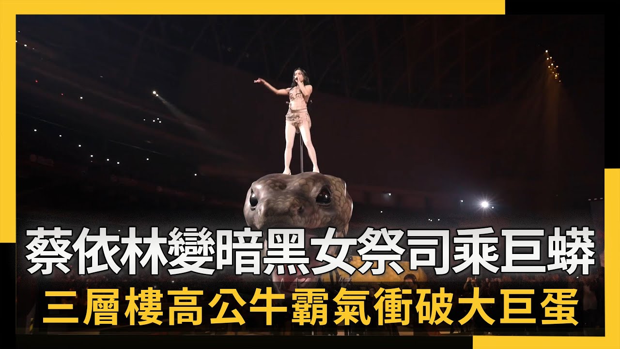 蔡依林變暗黑女祭司乘巨蟒 三層樓高公牛霸氣衝破大巨蛋｜NOWNEWS #CC字幕