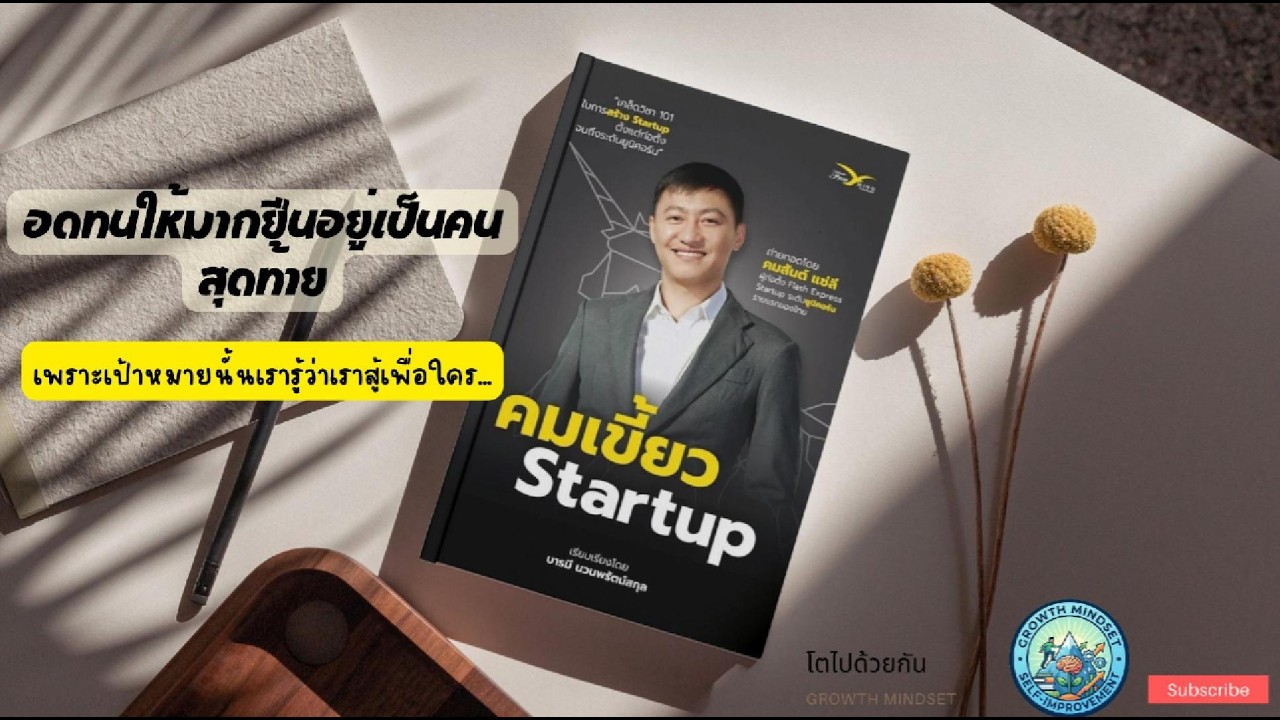 กัดไม่ปล่อยคำนี้ไม่เกินจริง สรุปหนังสือ : คมเขี้ยว Start up