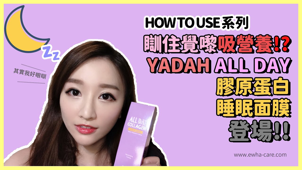 瞓住覺都吸營養！YADAH ALL DAY 膠原蛋白睡眠面膜│Ewha Care