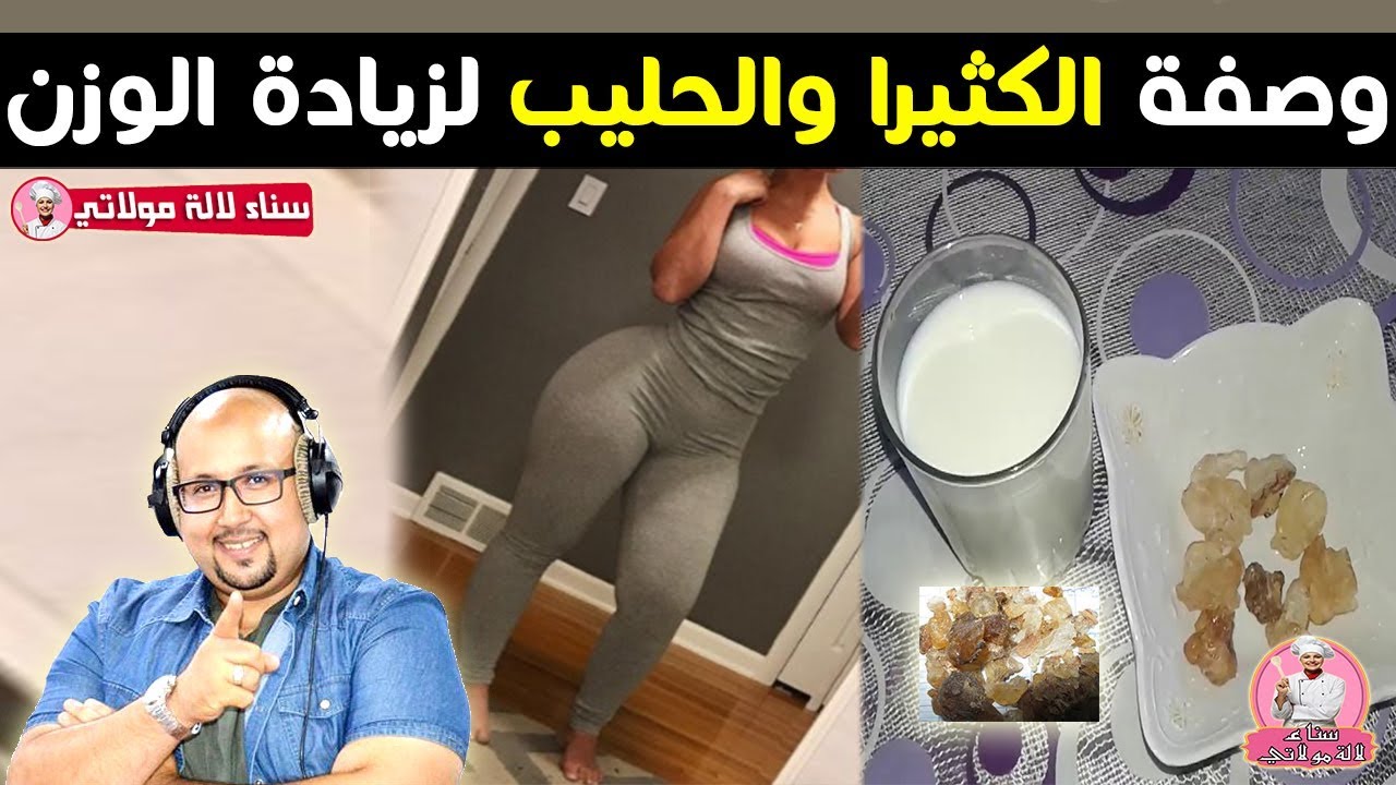 وصفة الكثيرا والحليب لزيادة الوزن من الدكتور عماد ميزاب imad mizab