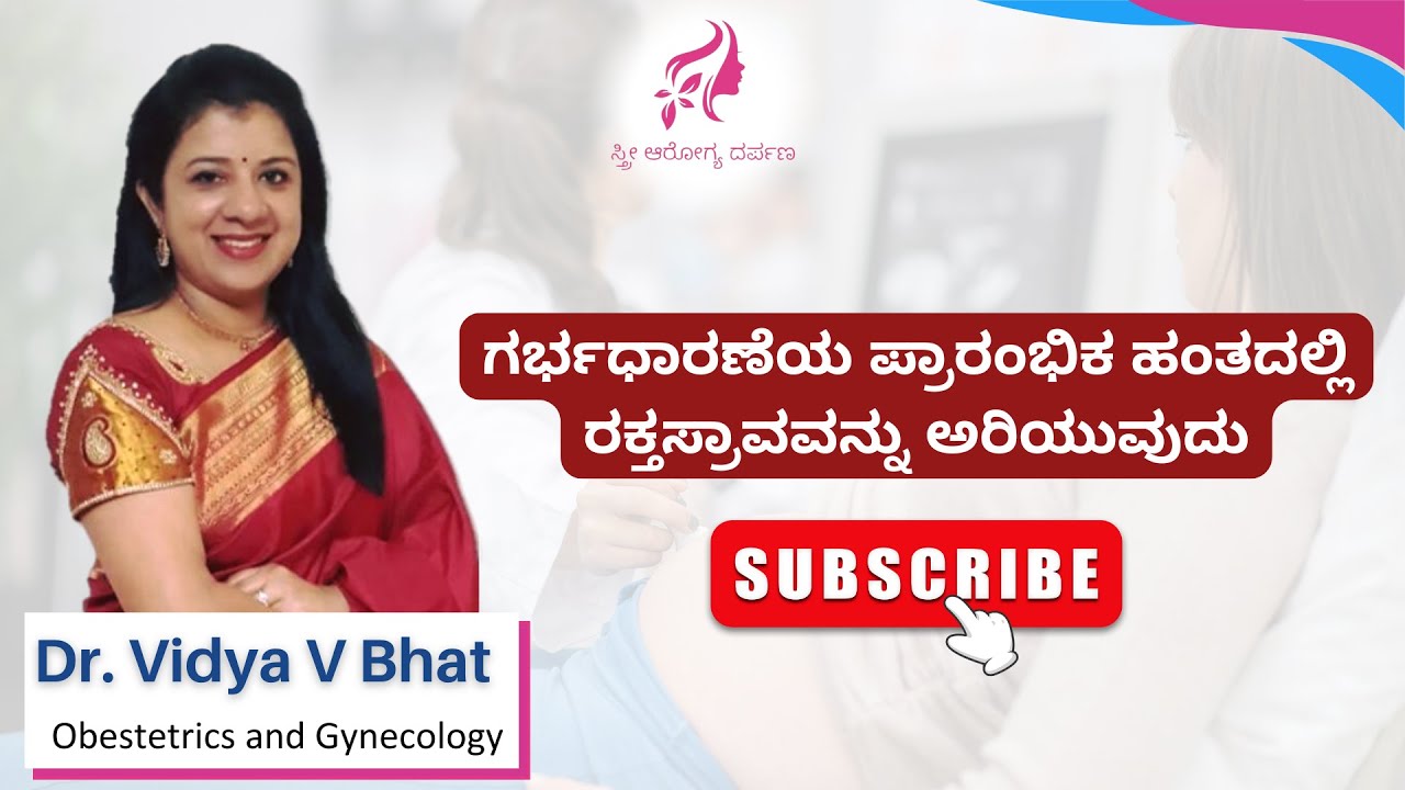 ಗರ್ಭಧಾರಣೆಯ ಪ್ರಾರಂಭಿಕ ಹಂತದಲ್ಲಿ ರಕ್ತಸ್ರಾವವನ್ನು ಅರಿಯುವುದು | ಡಾ. ವಿದ್ಯಾ ವಿ. ಭಟ್