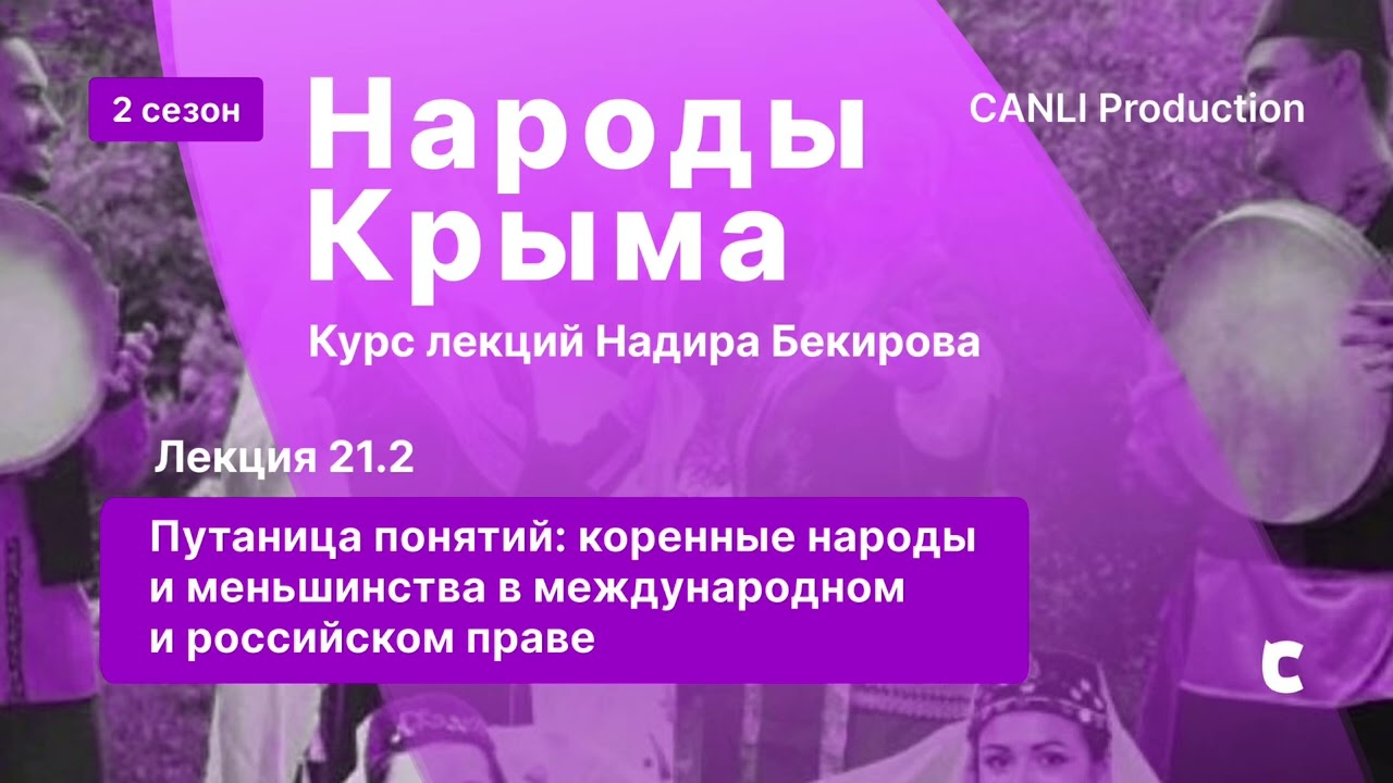 21.2 Путаница понятий: коренные народы и меньшинства в международном и российском праве