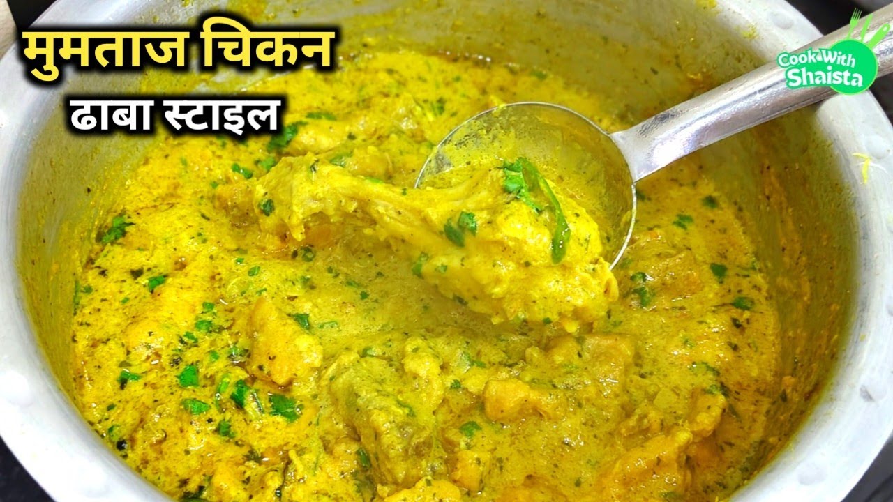 Chicken Mumtaz Recipe | ढाबा स्टाइल मुमताज़ चिकन | ऐसा स्वाद जो भूलोगे नहीं