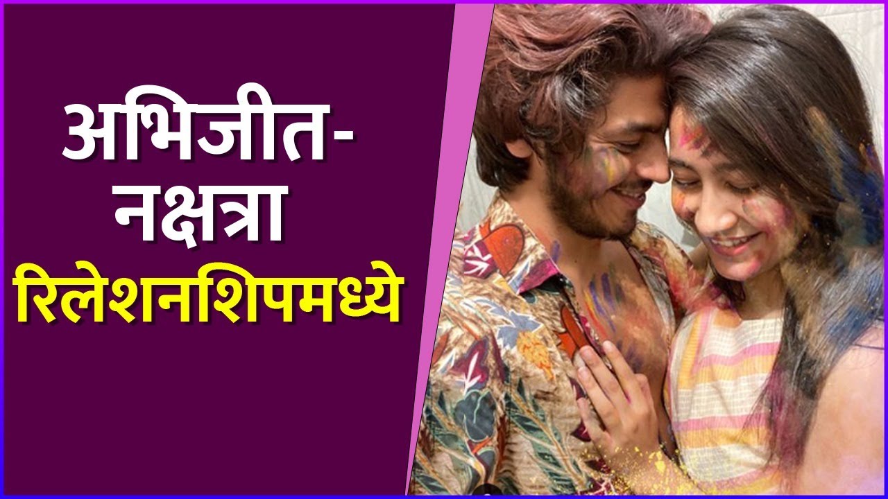 अभिजीत-नक्षत्रा रिलेशनशिपमध्ये | Abhijit Amkar & Nakshatra Medhekar Dating Each Other