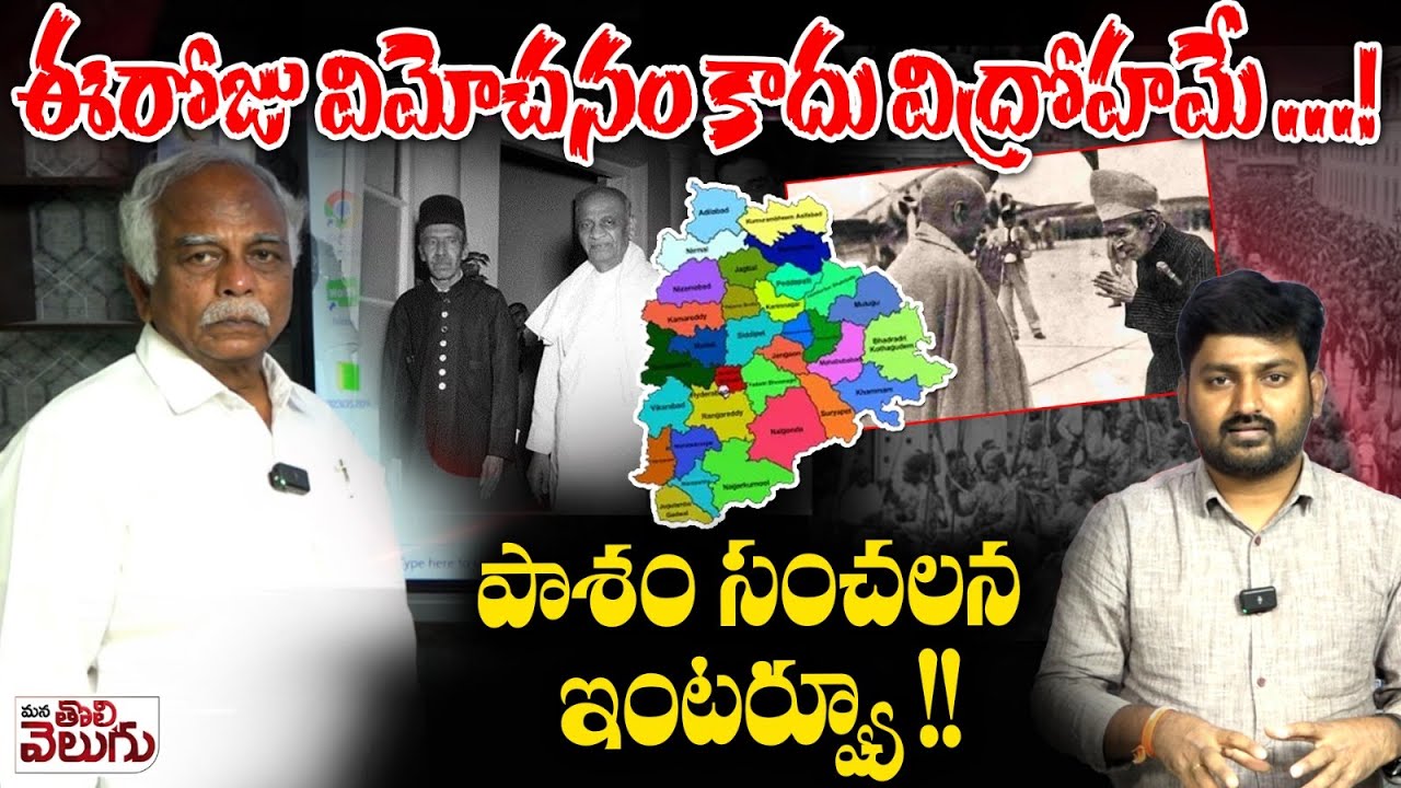History of Telangana : Pasham Yadagiri  facts About September 17 || ఈరోజు విమోచనం కాదు విద్రోహమే.!