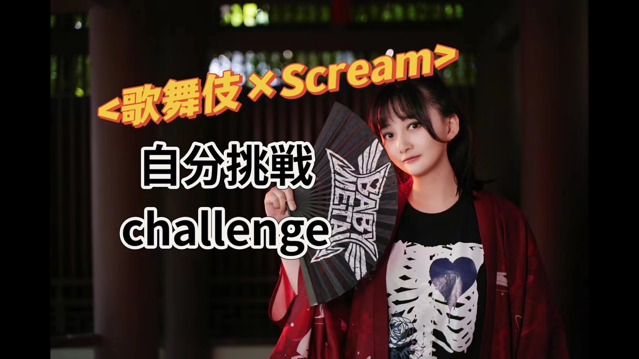 中国女生翻唱BABYMETAL - メタり！！ METALI！！【Vocal cover】
