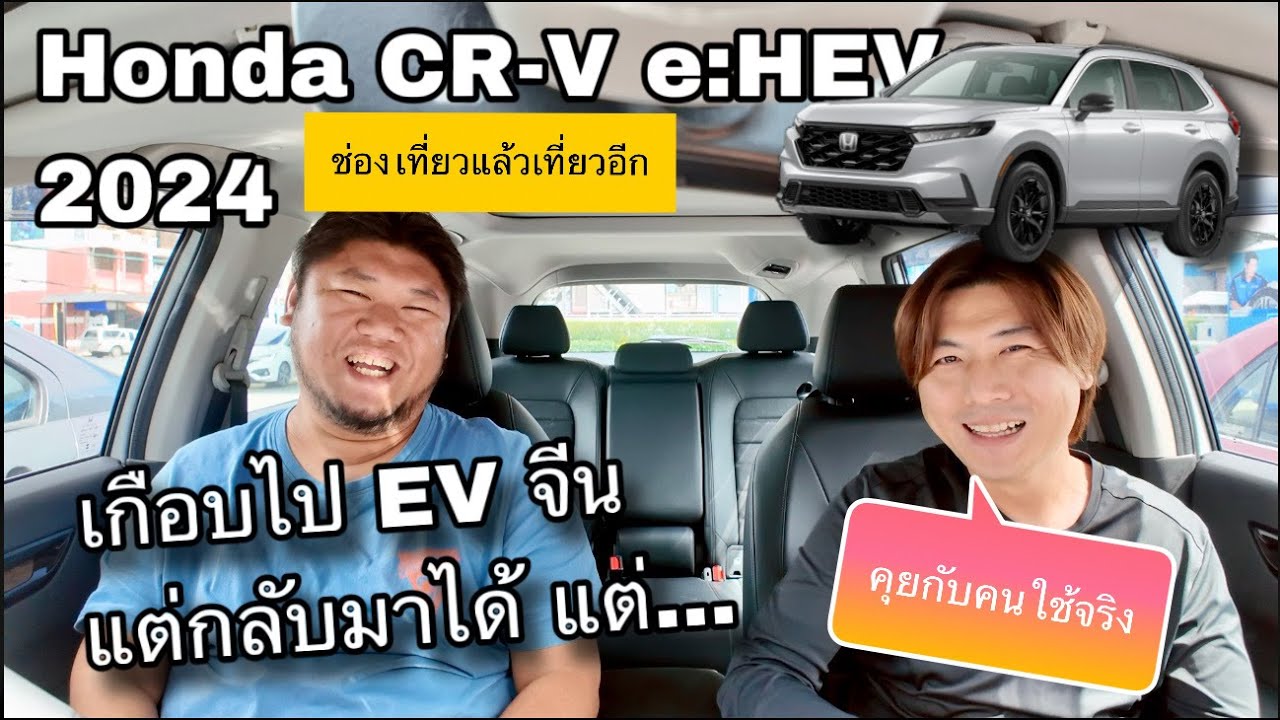 Honda CR-V e:HEV 2024 คุยกับคนใช้จริง กับช่อง 