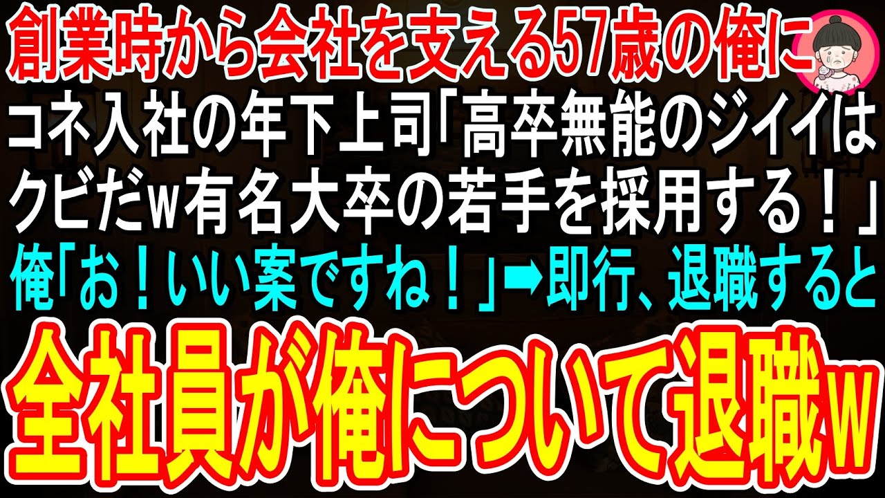 【スカッと】創業時から会社に貢献している俺にコネ入社の年下上司が「高卒無能のジジイはクビw後任は有名大卒の若手だw」俺「お！いい案ですね！」→速攻、全社員が俺について辞めた結果w