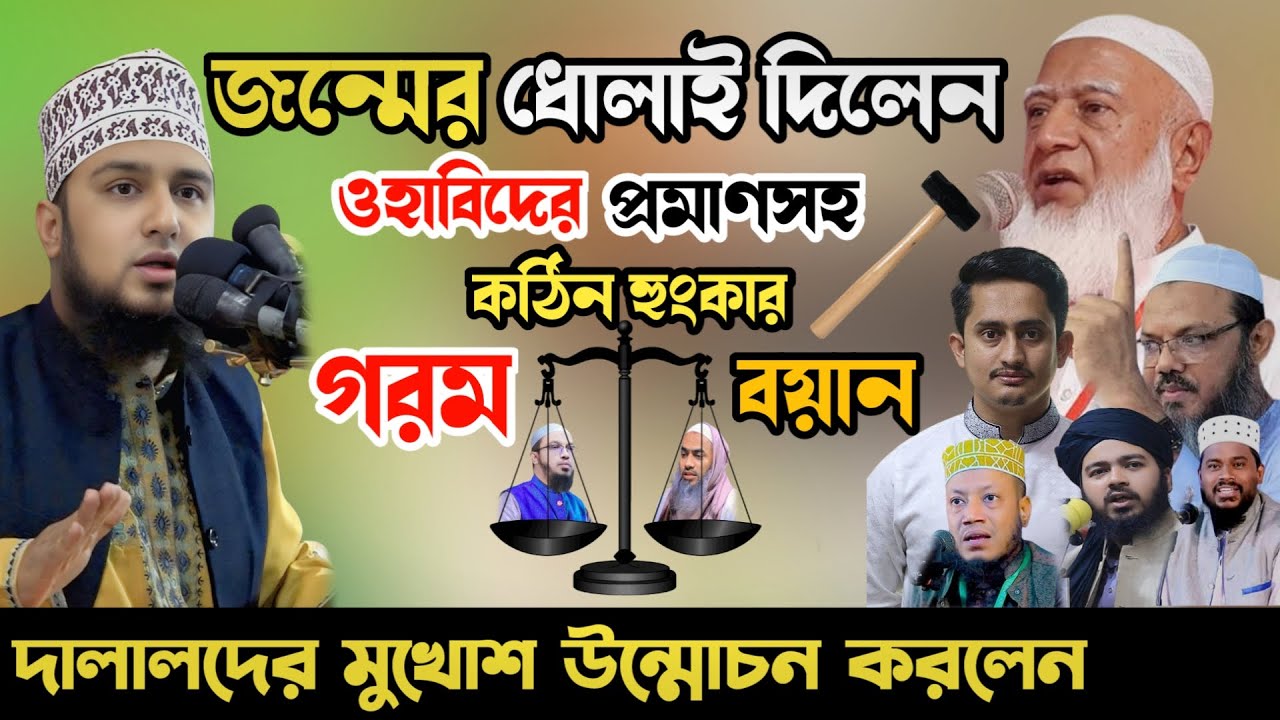 ২০২৫ সালের প্রমাণসহ গরম ওয়াজ✅হাসানুর রহমান হোসাইন নক্সেবন্দী ওয়াজ✅Hasanur rahman hussain naqshabandi