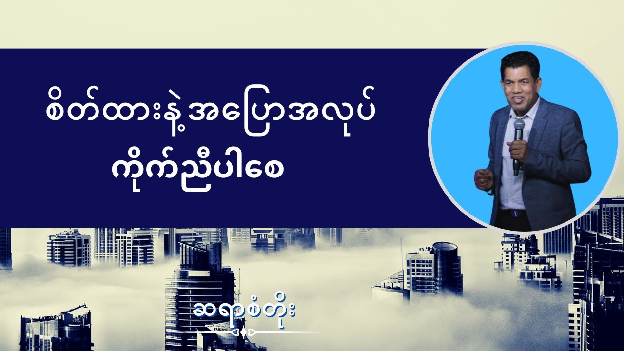 ဆရာစံတိုး I စိတ်ထားနဲ့အပြောအလုပ် ကိုက်ညီပါစေ