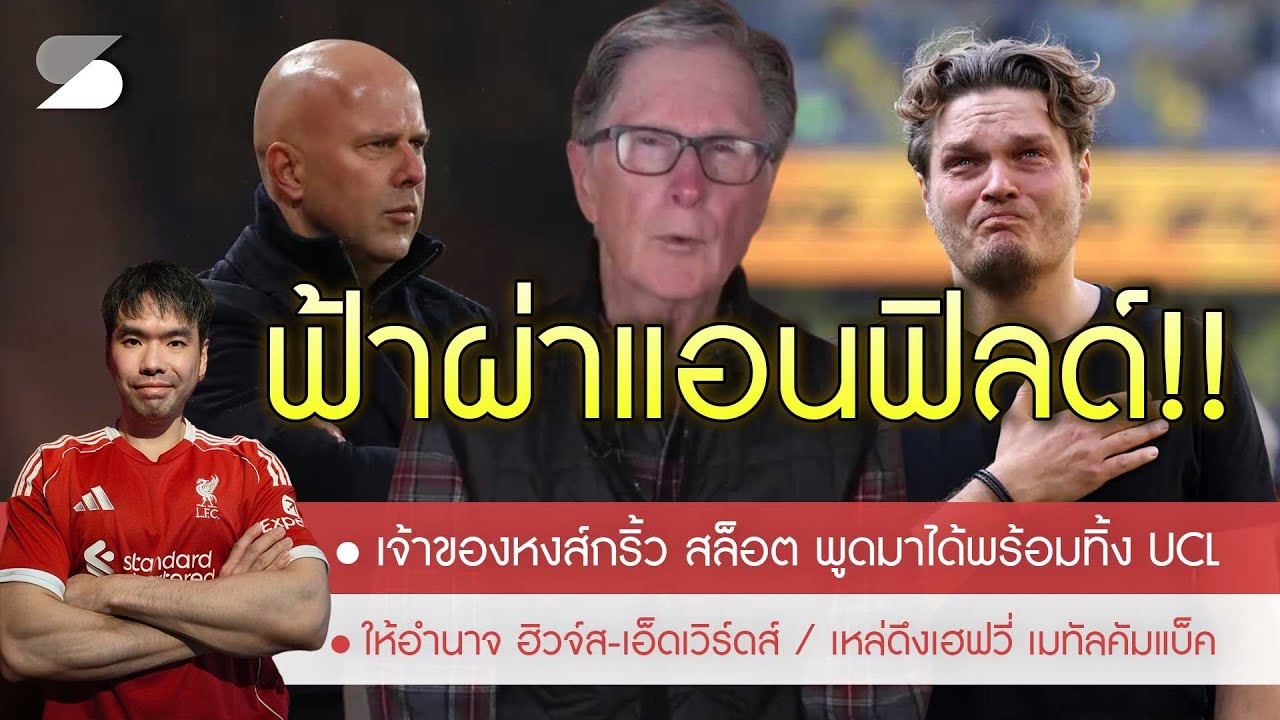 🔥ฟ้าผ่า! เจ้าของหงส์หลุดปาก 
