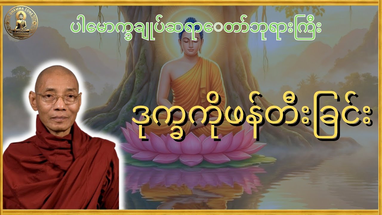 ဒုက္ခကိုရှာဖွေခြင်း - ပါမောက္ခချုပ်ဆရာတော် ဒေါက်တာနန္ဒမာလာဘိဝံသ