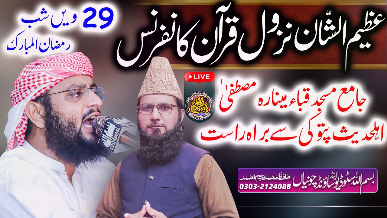 Nuzool e Quran Conference 2026 | Jamia Masjid Quba Minara Mustafa  Pattoki | 29 Ramzan Night