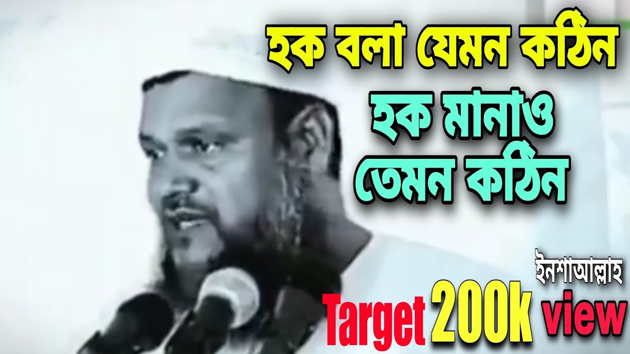 বজ্র কন্ঠে কঠিন বক্তব্য। হক বলা যেমন কঠিন হক মানাও তেমন কঠিন।আব্দুর রাজ্জাক বিন ইউসুফ