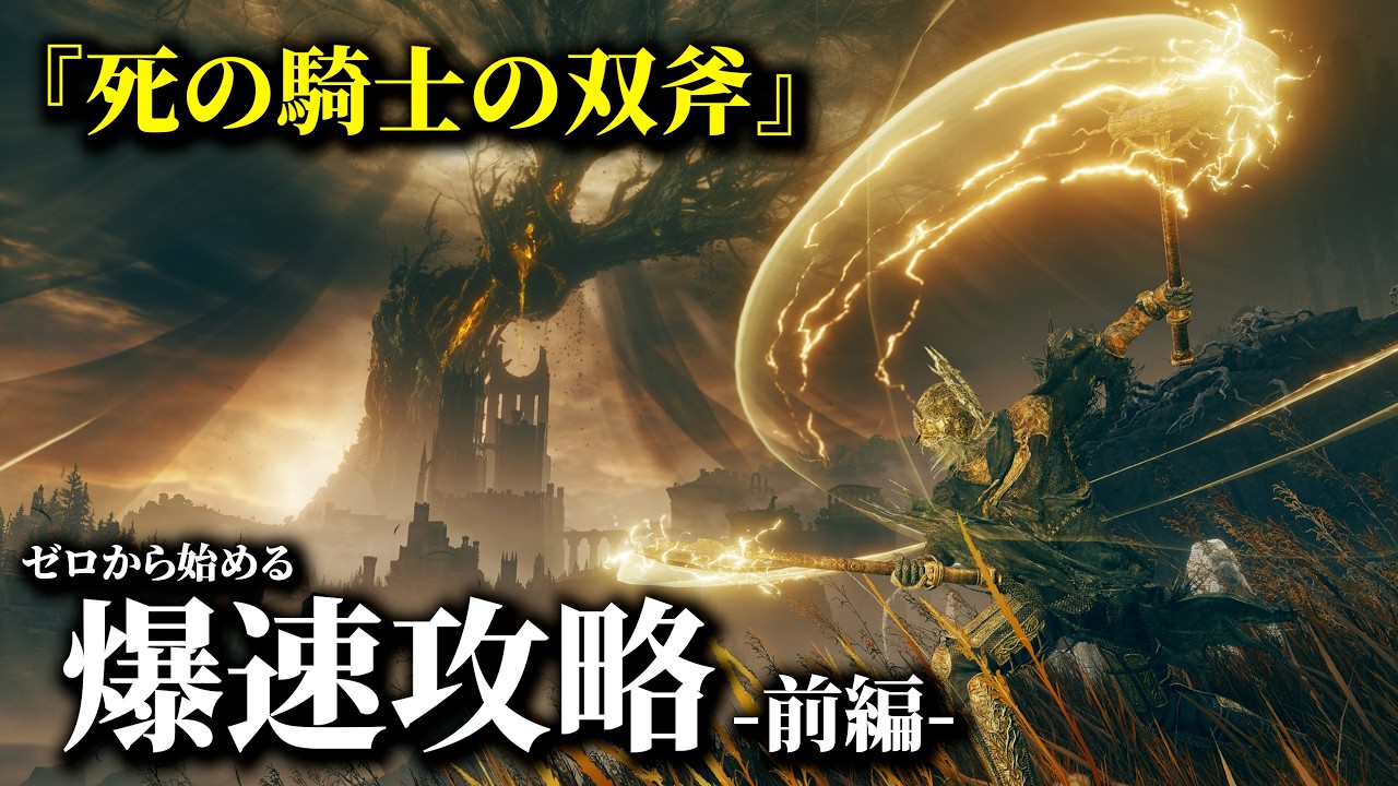 【エルデンリング】死の騎士の双斧で爆速攻略だ！前編 #エルデンリング  #ゲーム実況  #eldenring