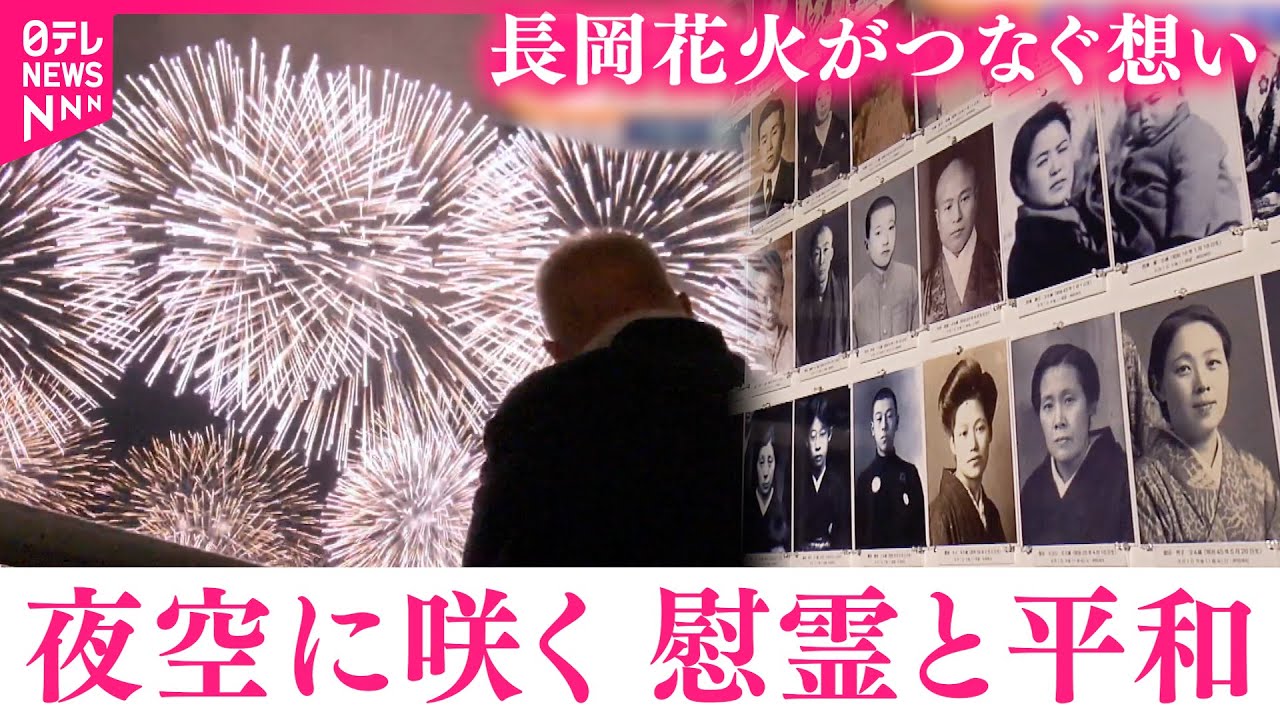 【慰霊の長岡花火】空襲で1489人が犠牲に… 戦争経験者 平和への想い　新潟　NNNセレクション