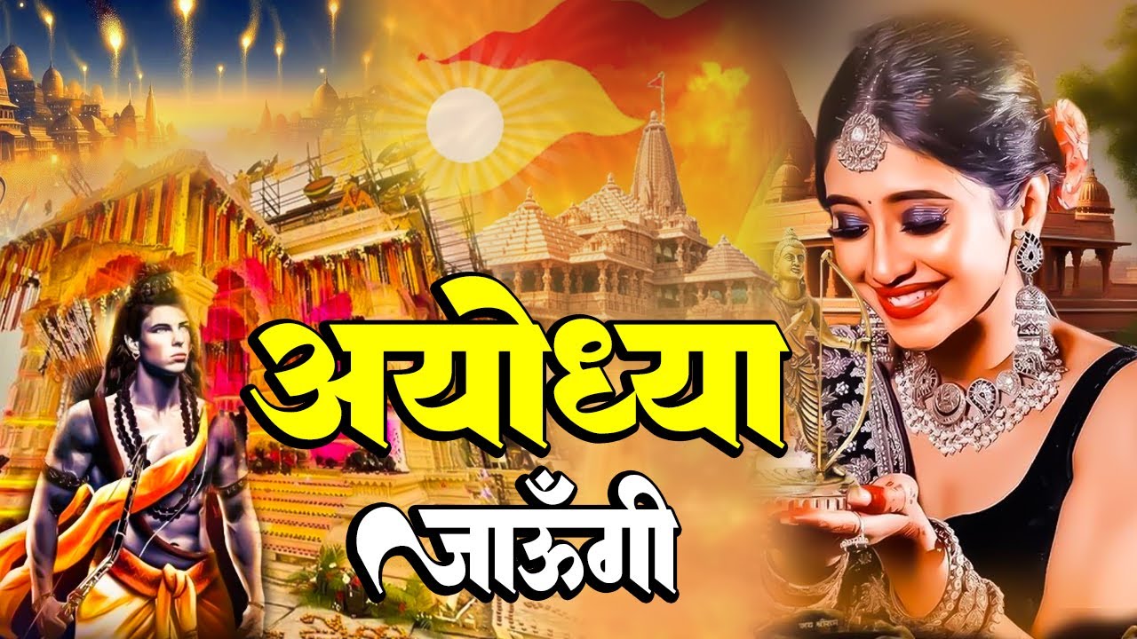 धूम मचा राखी है इस भजन ने - अयोध्या जाउंगी सखी - Ayodhya Jaungi Sakhi - #Ram Bhajan - Ram Mandir