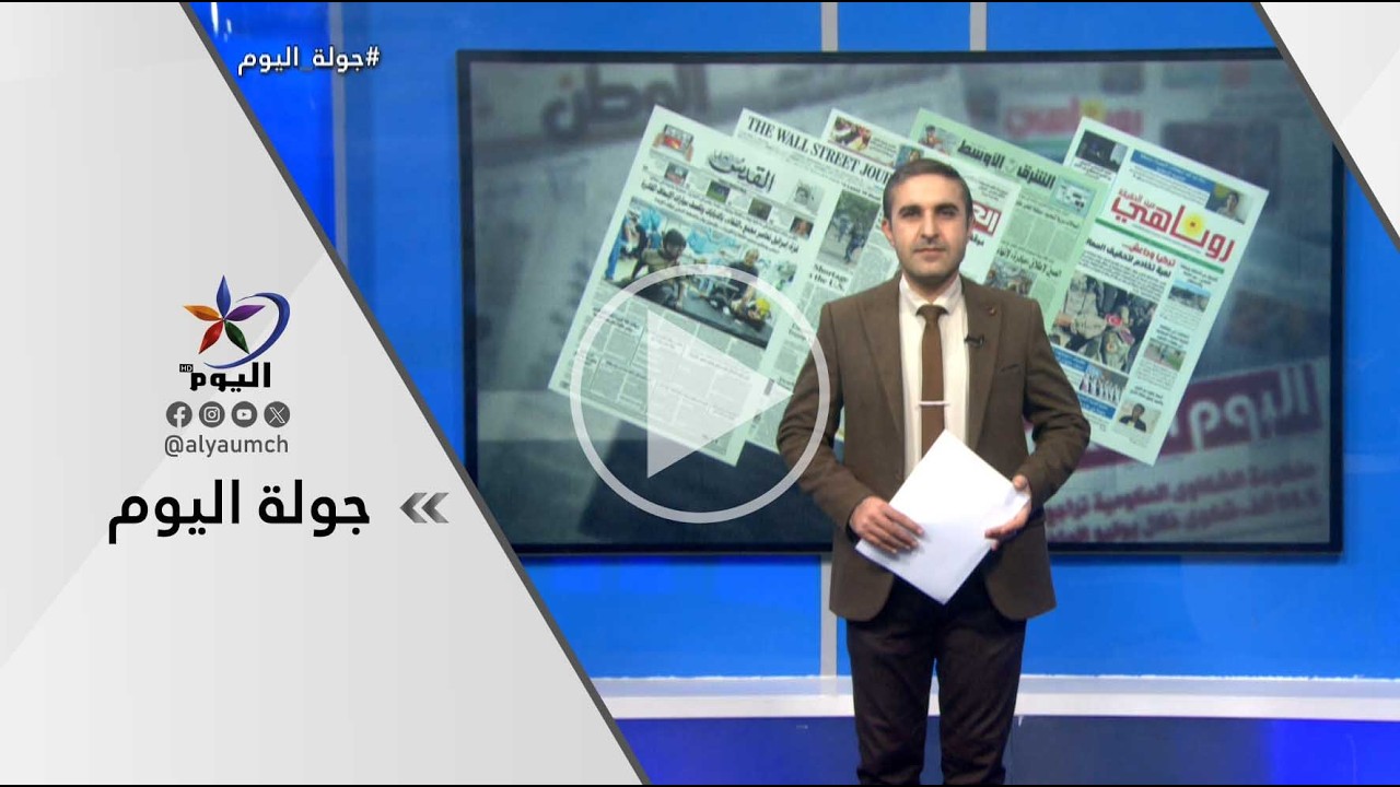 جولة اليوم | قناة اليوم  24-02-2026