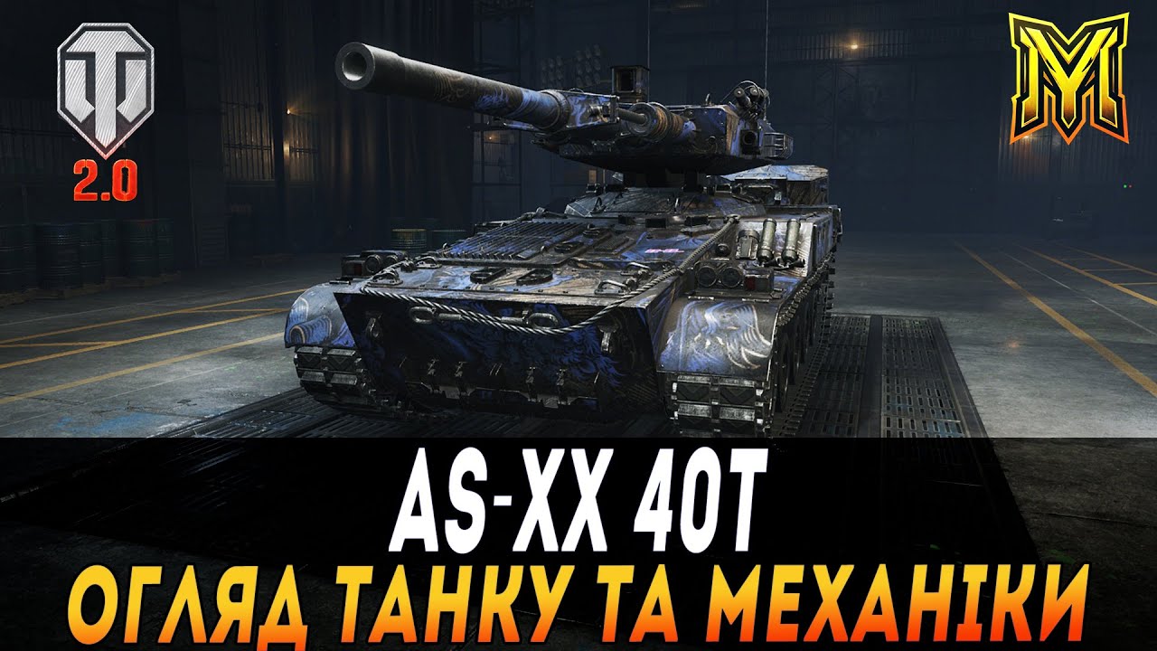 AS-XX 40T ОГЛЯД ТАНКУ ТА МЕХАНІКИ АВТОМАТИЧНОГО ЗАРЯДЖЕННЯ | СТ XI РІВНЯ | WOT 2.0 #maksimi4 #wot_ua
