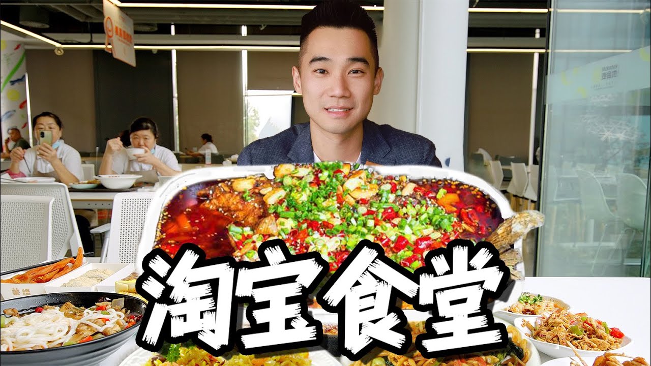 探秘中国第一电商食堂！ 2200亿美金公司，吃什么？