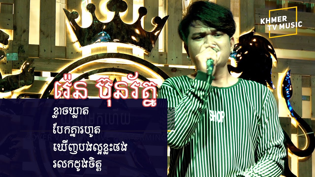 បទពីរោះៗ ពី រ៉េន ប៊ុនរ័ត្ន: ខ្លាចឃ្លាត-បែកគ្នារហូត-ឃើញបញ-រលកដួងចិត្ត