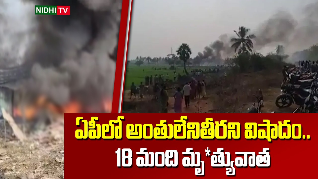 ఏపీలో అంతులేనితీరని విషాదం.. | Kakinada Fire Accident Update | Surya Sri Fire Works | Vetlapalem |