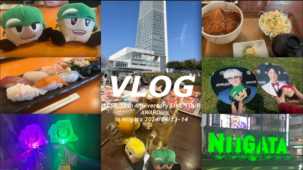 【Vlog】WEST. 10th Anniversary LIVE TOUR AWARD in 新潟 朱鷺メッセ