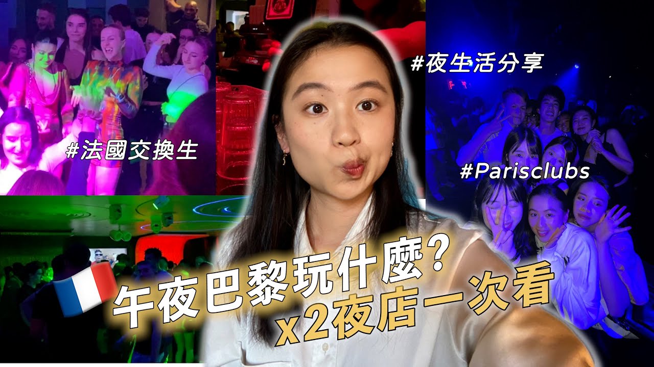 被學生組織雷❗️意外進入巴黎2夜店🌃 外國人跳舞像喪屍👯‍♂️？與美國人共進宵夜？認識法國女憤青🚨？　#法國交換 #夜店 #nightclub