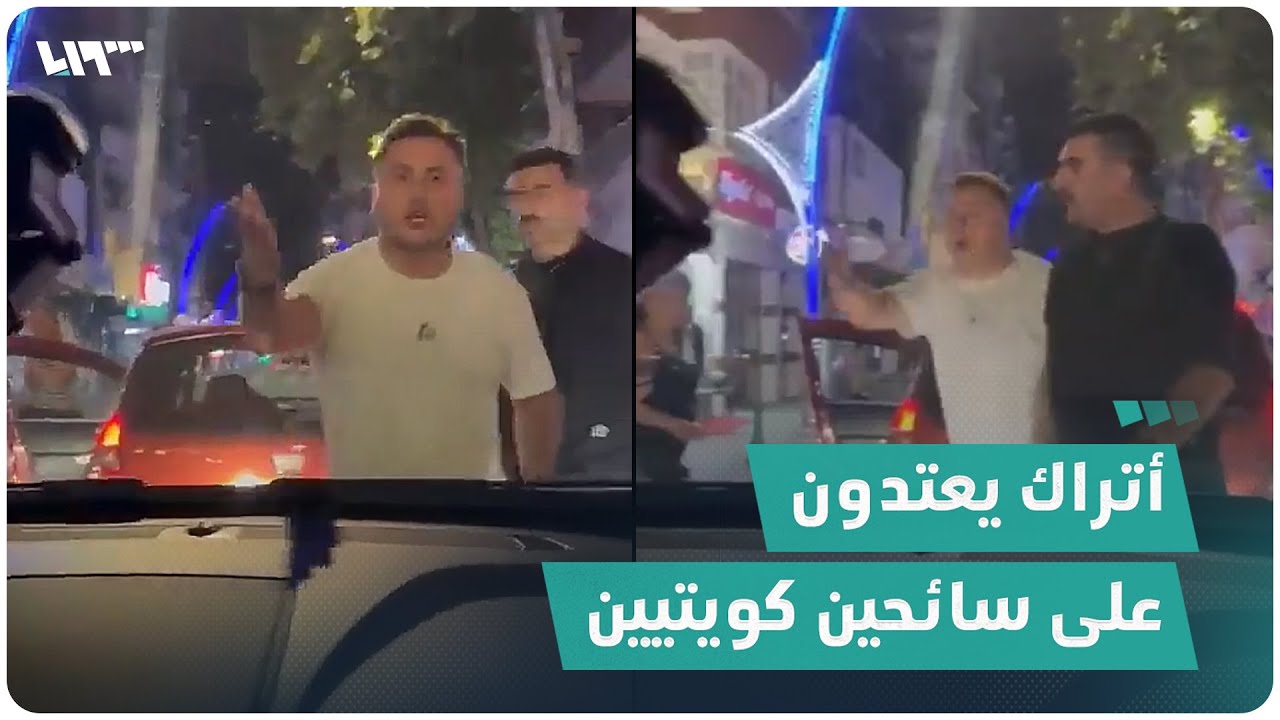 شبان أتراك يعتدون على سائحين كويتيين في مدينة كوجالي التركية