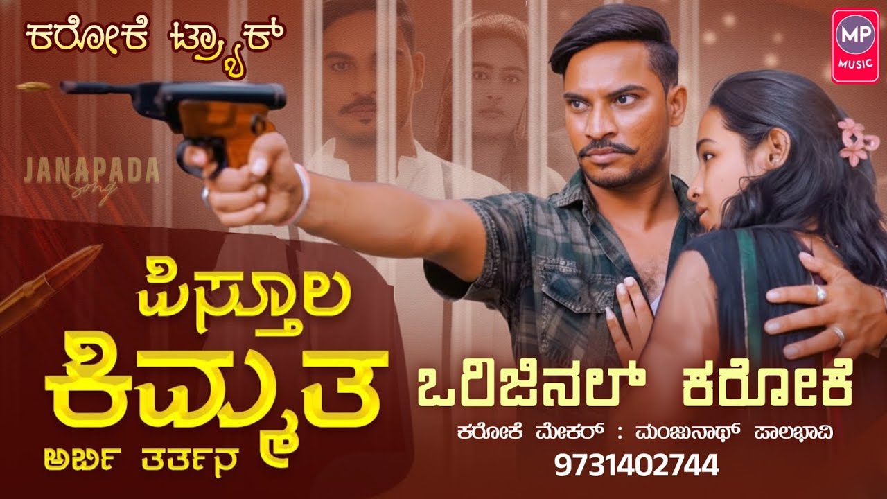 ಪಿಸ್ತೂಲ ಕಿಮ್ಮತ ಅರ್ಬಿ ತರ್ತನ ಜಾನಪದ ಕರೋಕೆ PistulKimmat Arbi Tartana Janapada karaoke Song Manjunath PLB