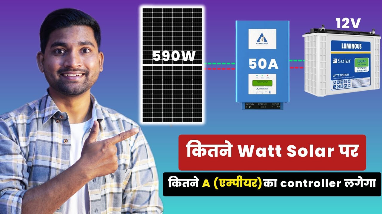 कितने Watt Solar पर कितने A एम्पीयर का Solar Charge Controller लगेगा?