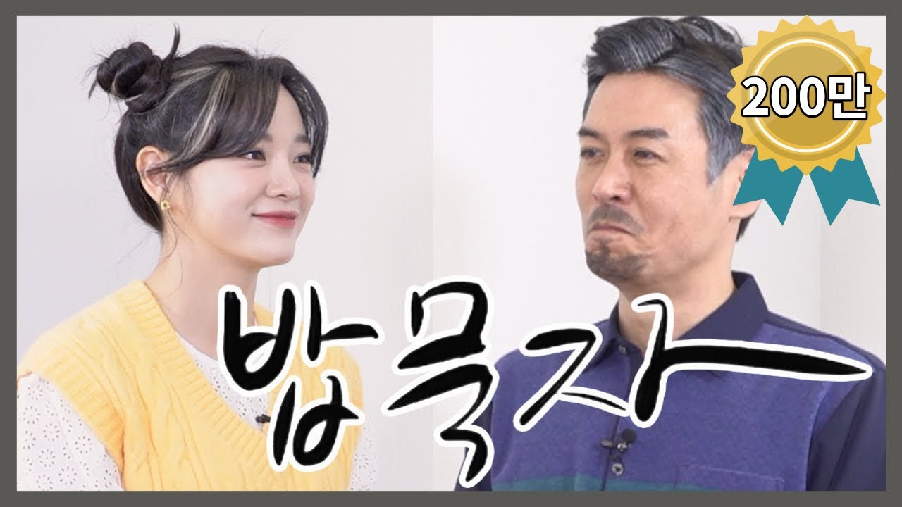 [밥묵자] 아이돌은 처음이라 (feat.김세정)