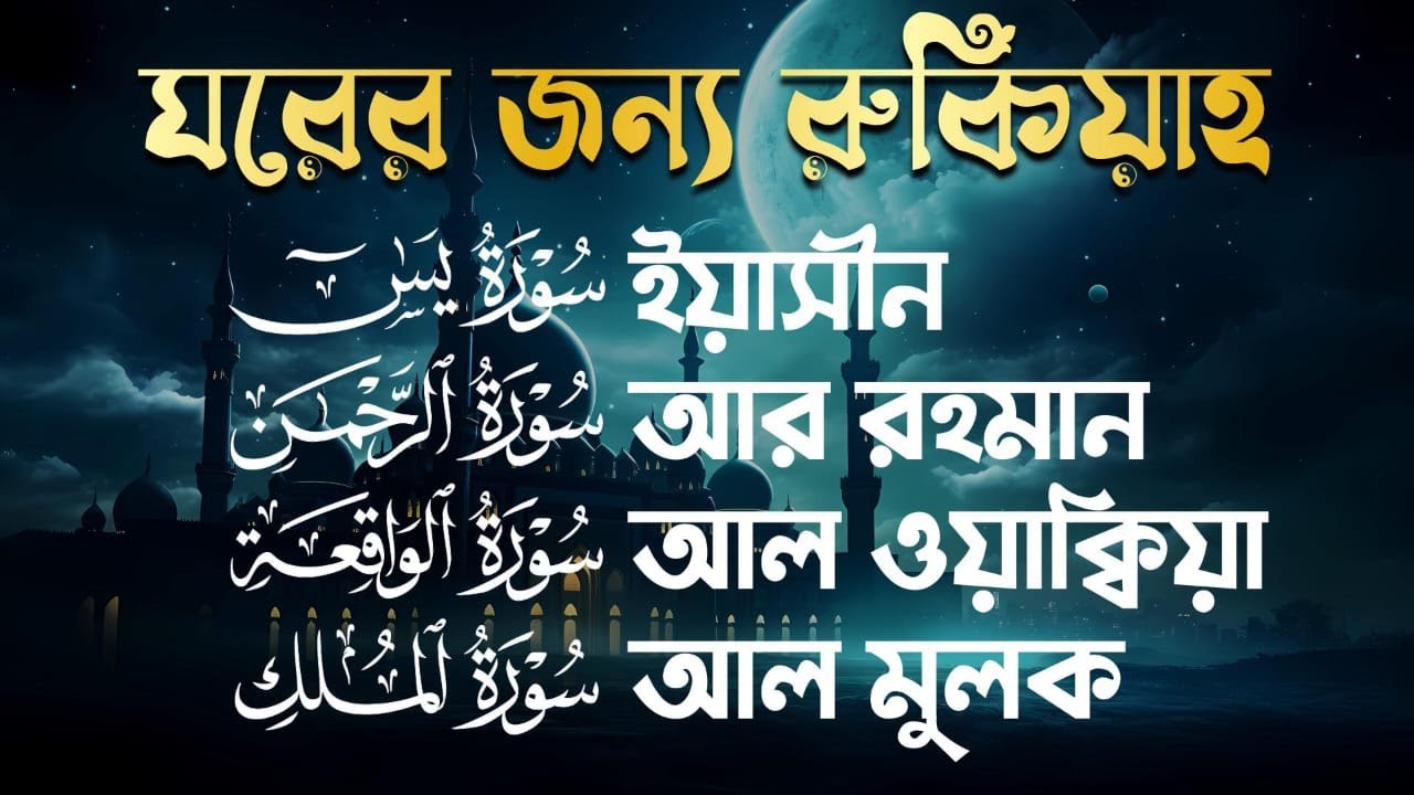 সূরা আর রহমান, সূরা ইয়াসিন, সূরা ওয়াকিয়া, সূরা মুলক   Best Quran Recitation by Zain Abu Kautsar