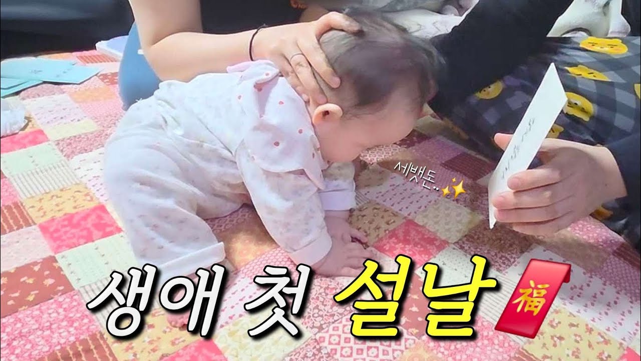 할머니 집에서 맞이한 첫 설날🙇🏻‍♀️ |  그리고 첫 세뱃돈🧧 | 세뱃돈 받은 5개월 아기의 반응은?