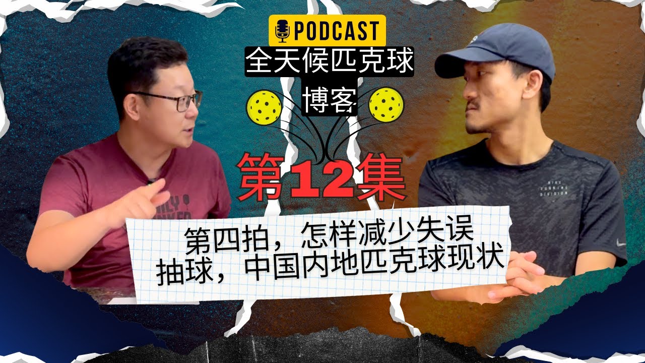 全天候匹克球播客第十二集 - 如何减少失误，高质量的截击抽球和移动，中国内地匹克球的打法观察等精彩内容